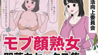 【熟女】 モブ顔熟女即落ちセックス集 【d_434540】