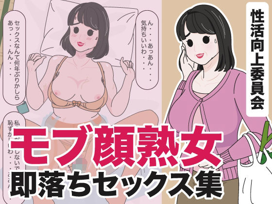 【熟女】 モブ顔熟女即落ちセックス集 【d_434540】