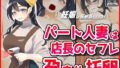 【熟女】 パート人妻を孕ませ托卵！エロ店長はクビをちらつかせて・・・ 【d_434780】