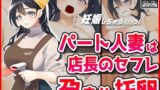 【熟女】 パート人妻を孕ませ托卵！エロ店長はクビをちらつかせて・・・ 【d_434780】