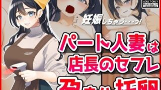 【熟女】 パート人妻を孕ませ托卵！エロ店長はクビをちらつかせて・・・ 【d_434780】
