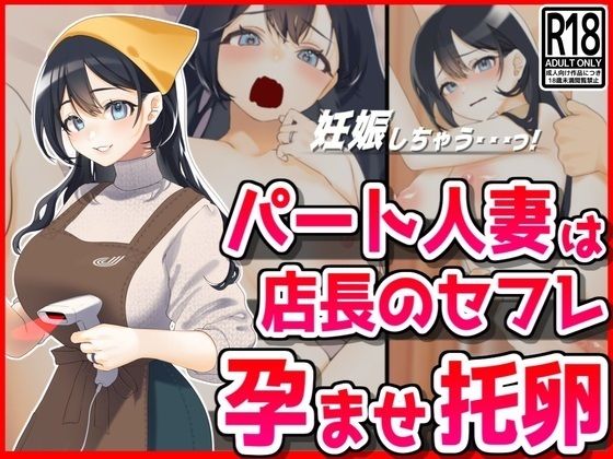 【熟女】 パート人妻を孕ませ托卵！エロ店長はクビをちらつかせて・・・ 【d_434780】
