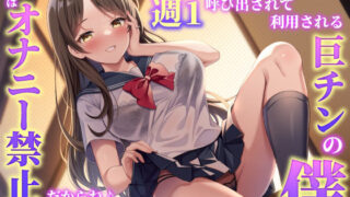 【熟女】 巨乳人妻JKの欲求不満解消に週1呼び出されて利用される巨チンの僕〜週末はオナニー禁止だからね♪〜 【d_434980】