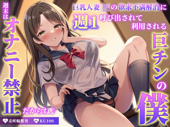 【熟女】 巨乳人妻JKの欲求不満解消に週1呼び出されて利用される巨チンの僕〜週末はオナニー禁止だからね♪〜 【d_434980】