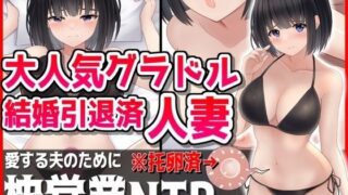 【熟女】 大人気グラドル妻、夫の為に枕営業NTR 【d_452812】
