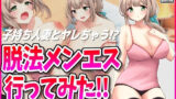 【熟女】 脱法メンエス行ってみた！ 【d_463359】