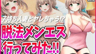 【熟女】 脱法メンエス行ってみた！ 【d_463359】