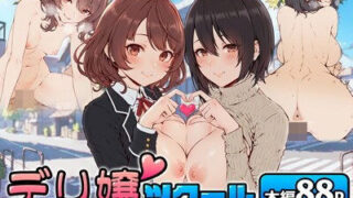 【熟女】 デリ嬢ツクール 〜街で見かけた美人母娘で童貞卒業？！〜 【d_514171】