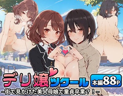 【熟女】 デリ嬢ツクール 〜街で見かけた美人母娘で童貞卒業？！〜 【d_514171】