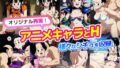 【熟女】 アニメキャラとH チチ 【d_542738】
