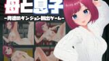 【熟女】 母と息子-背徳のダンジョン脱出ゲーム- 【d_546954】