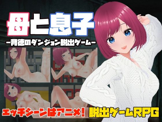 【熟女】 母と息子-背徳のダンジョン脱出ゲーム- 【d_546954】
