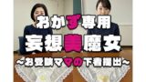 【熟女】 【おかず専用】妄想美魔女〜お受験ママの下着提出〜 【d_548922】