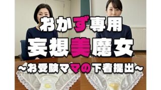 【熟女】 【おかず専用】妄想美魔女〜お受験ママの下着提出〜 【d_548922】