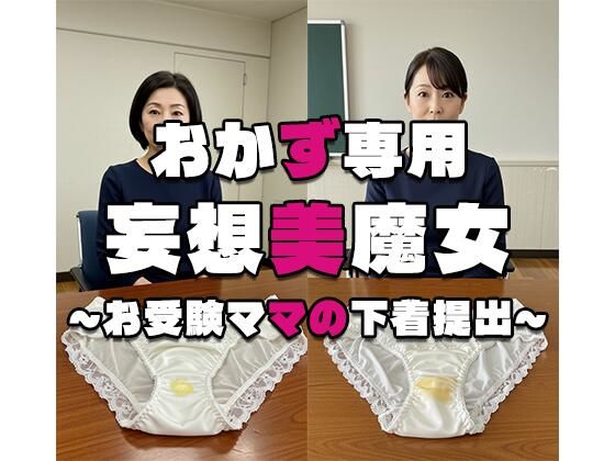 【熟女】 【おかず専用】妄想美魔女〜お受験ママの下着提出〜 【d_548922】