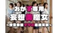 【熟女】 【おかず専用】妄想美魔女〜授業参観ママの透視実験1〜 【d_553801】