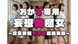 【熟女】 【おかず専用】妄想美魔女〜授業参観ママの透視実験1〜 【d_553801】