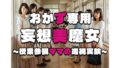 【熟女】 【おかず専用】妄想美魔女〜授業参観ママの透視実験2〜 【d_553802】