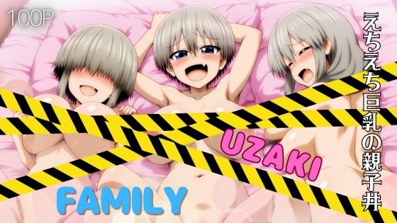 【熟女】 UZAKI FAMILY えちえち巨乳の親子丼 【d_553905】
