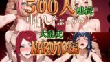 【熟女】 500人連続中だし＆ぶっかけ大乱交【NARUTO編】 【d_554743】