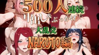 【熟女】 500人連続中だし＆ぶっかけ大乱交【NARUTO編】 【d_554743】