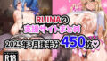 【熟女】 RUIMAの支援サイトまとめ 2025年3月後半分 450枚 【d_559153】