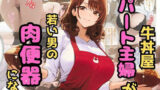 【熟女】 牛丼屋パート主婦が若い男の肉便器になる 【d_559671】