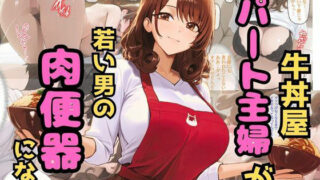 【熟女】 牛丼屋パート主婦が若い男の肉便器になる 【d_559671】