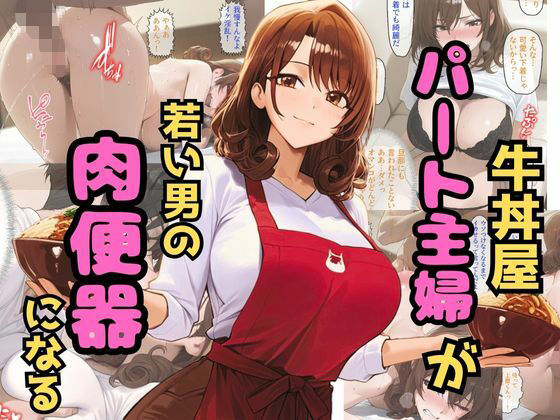 【熟女】 牛丼屋パート主婦が若い男の肉便器になる 【d_559671】