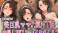【熟女】 彼女の家で美巨乳ママに逆NTR！中出しSEX強要でイキまくり！ 【d_560439】