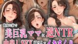【熟女】 彼女の家で美巨乳ママに逆NTR！中出しSEX強要でイキまくり！ 【d_560439】