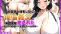 【熟女】 夫の実家へ帰省したら絶倫義父に無理矢理犯●れた〜夫には口が裂けても言えない出来事〜【人妻】【500枚】【強●】【レ●プ】【近親相姦】 【d_562134】