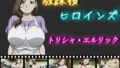 【熟女】 放課後ヒロインズ  トリシャ・エルリック 【d_563051】