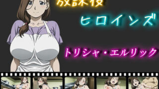 【熟女】 放課後ヒロインズ  トリシャ・エルリック 【d_563051】