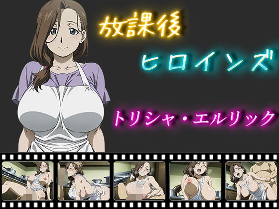 【熟女】 放課後ヒロインズ  トリシャ・エルリック 【d_563051】