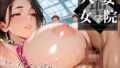 【熟女】 人妻女学院 セクハラママさんスポーツクラブ 【d_564038】