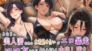 【熟女】 隣の美人妻たちの水着見せ合いがエロ暴走！ママ友たちが代わるがわる中出し堕ち！ 【d_566719】