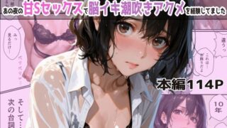 【熟女】 バイト先の濡れ美乳人妻（37）は、あの夜の甘Sセックスで脳イキ潮吹きアクメを経験してました・NTRを忘れて純愛を知った夏 【d_570088】