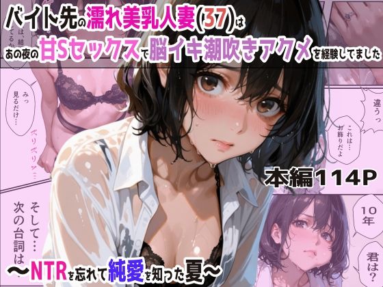 【熟女】 バイト先の濡れ美乳人妻（37）は、あの夜の甘Sセックスで脳イキ潮吹きアクメを経験してました・NTRを忘れて純愛を知った夏 【d_570088】