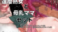【熟女】 還暦熟女と母乳ママ  セット 【d_570226】