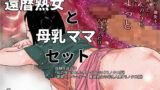 【熟女】 還暦熟女と母乳ママ  セット 【d_570226】