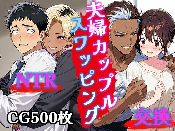 【熟女】 夫婦カップルスワッピング（CG500枚） 【d_572024】