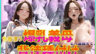 【熟女】 色香漂う爆乳義母と一線越えて、背徳種付けに溺れた夜 Vol.7 【d_572368】
