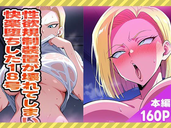 【熟女】 性欲規制装置が壊れてしまい快楽堕ちした18号 【d_572694】
