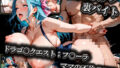 【熟女】 エロコスプレ裏バイト ドラゴ〇クエスト:フ〇ーラ ママの不倫SEX 【d_573409】