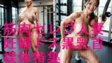 【熟女】 筋肉セレブ人妻の筋肉アスリートが妊娠して妊婦になったら裸体AI写真集【全111枚】 【d_574652】