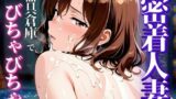 【熟女】 密着人妻 器具倉庫でびちゃびちゃ 〜汗と欲望で貼りついた、人妻のカラダ──誰にも見られない倉庫で。〜 【d_575369】