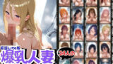【熟女】 24人の爆乳人妻シャワー全裸生ハメ_Lite 【d_575411】