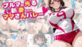 【熟女】 ブルマが光る新妻だけのママさんバレー 〜打ち込まれるスパイク、溢れる体液編〜【500枚】 【d_576354】
