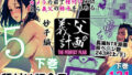 【熟女】 義父の計画 5 〜種付け記念日〜 妙子編 （下巻） 【d_578657】